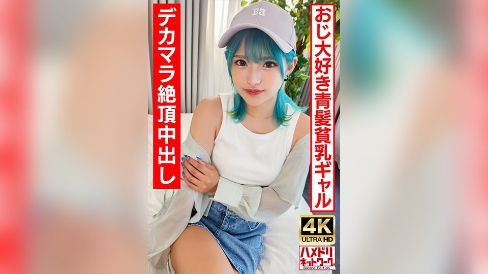[4K]UINAV-016 [Lolita Gal Bitch] 一个喜欢年长男人的蓝发变态女孩。大屌疯狂干活，∞高潮中出！ ！ [原始性爱最棒了！] 】