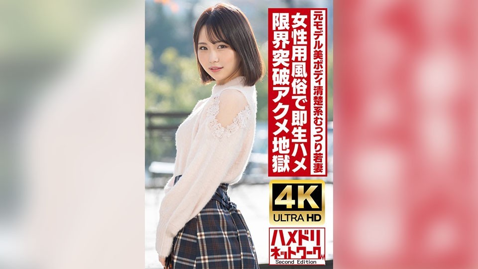 HMDNV-718 【干净害羞】高挑美体前模特少妻，25岁。在女妓院里即时进行原始性行为！ ！涂满油的性爱会让你超越极限，达到地狱般的高潮！ ！ [严重高潮抽搐]