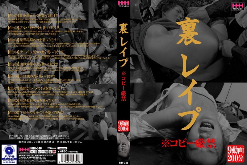 HHH-348+地下+强奸+※严禁转载