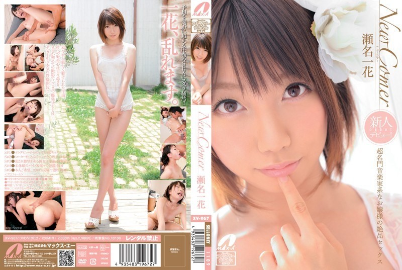 XV-967+新人+来者+与来自著名音乐世家的年轻女士的精致性爱+濑名一香