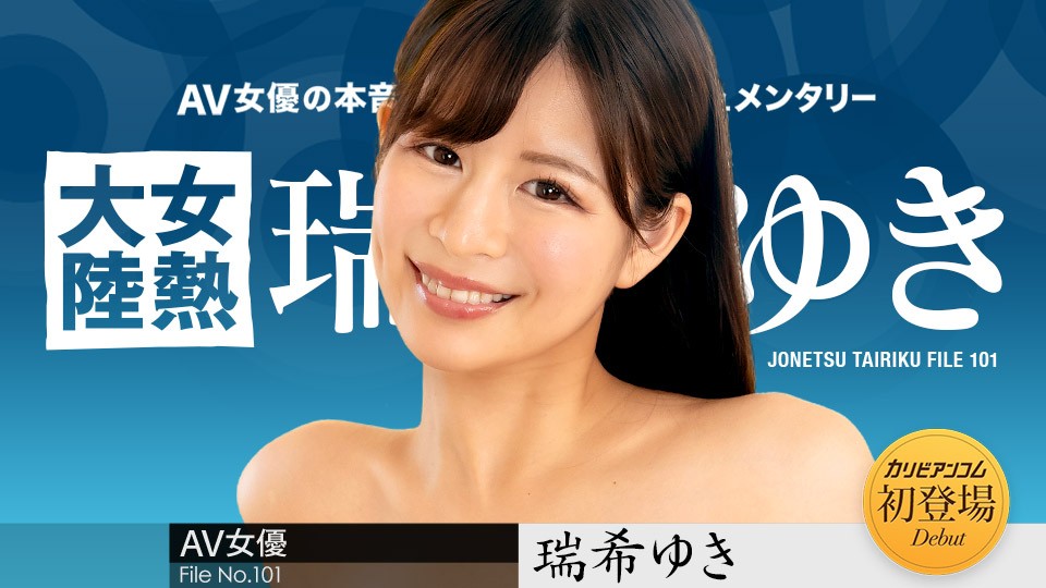 Caribbeancom+加勒比+112224-001+女热中国大陆+File.101+瑞希ゆき