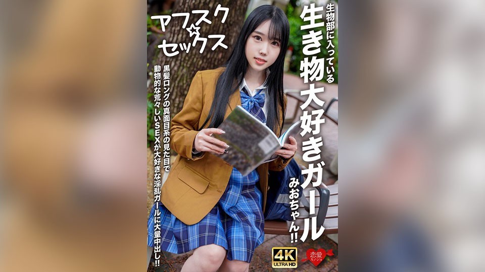 [未经审查] EROFV-296 [AFSK☆SEX] Mio-chan，一个热爱生物的生物俱乐部的女孩！ ！给一个有着严肃表情、有着长长的黑发、喜欢粗暴、兽性性爱的淫荡女孩进行大量的中出！ ！