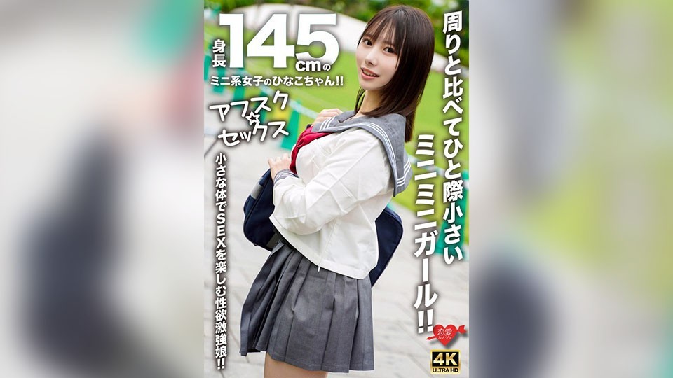 [无码] EROFV-297 [Afsk☆Sex] Hinako-chan，身高145cm的小巧女孩！ ！一个在人群中脱颖而出的小女孩！ ！性欲旺盛，用小身材享受性爱的女孩！ ！