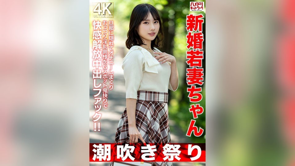 [4K]HMDNV-754 [潮吹节] 新婚少妻，25岁。背着丈夫自慰很多次，这个淫荡的妻子被猛烈地操G点，释放快感，在里面射精！ ！ 【身高矮=性欲强】