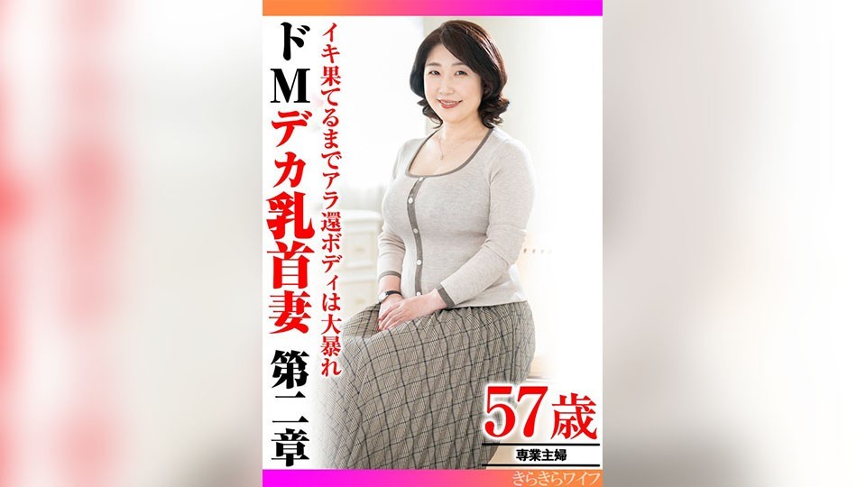 TYVM-307 阿拉杰身体狂野到高潮 受虐狂大乳头妻子 第二章