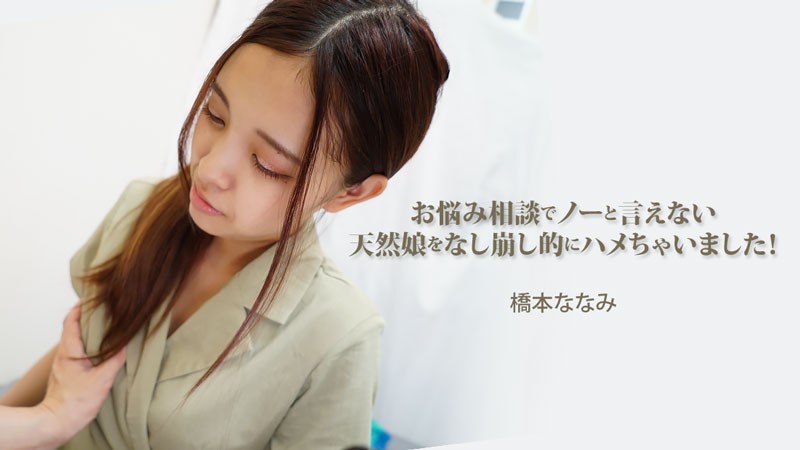 HEYZO+3454+ 我终于骗过了这位无法拒绝问题咨询的无辜女孩！ +–+ 桥本奈奈美