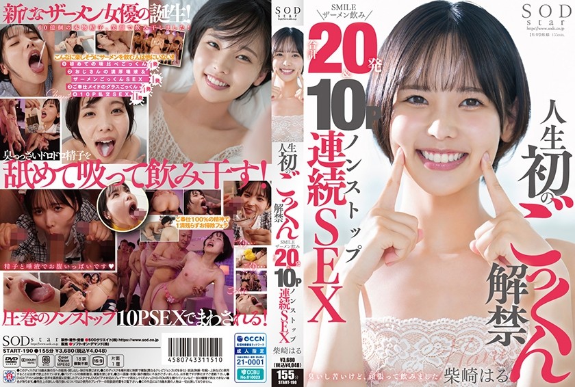 [无码] START-190 生平第一次吞咽SMILE精液喝光共20发＆10P不间断连续SEX 柴崎春