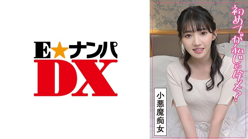 285ENDX-506 一开始和喜欢的人在一起……业余变态荡妇对厚脸皮的处女不满
