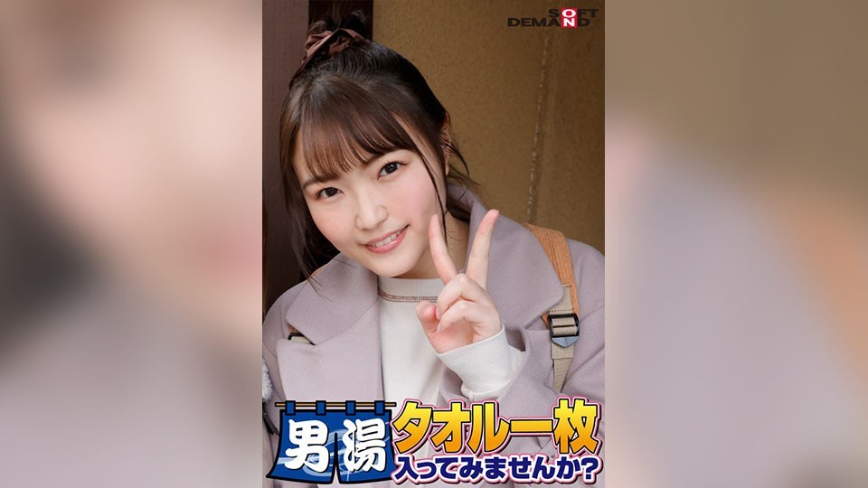 SDAM-06507 恭喜！第55季！ GOGO纪念超豪华版！你愿意只穿着一条毛巾就进入SOD认真寻找的最优秀大学生舞酱的男浴场吗？ 请求一号特别任务“给男顾客胯部涂抹按摩油，然后用自己的胯部按摩”已发布！男顾客光腿胯部狂野！ ……