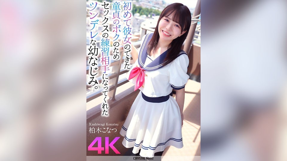 [4K]CRNX-174 [4K] 傲娇性格的青梅竹马，成为我这个刚刚有了初恋的处女的性爱练习对象。柏木小夏