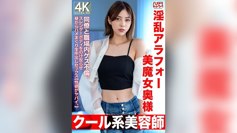 [未经审查] HMDNV-762 [酷酷的发型师] 一个淫荡、美丽的 42 岁妻子。与同事在工作场所发生的不雅关系。她纤细的身躯在午间进行原始的内射性爱时向后拱起 [她的性欲非常强烈。 】