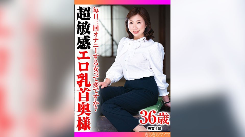 TYVM-314 女人一天自慰三次很奇怪吗？超级敏感的色情乳头妻子