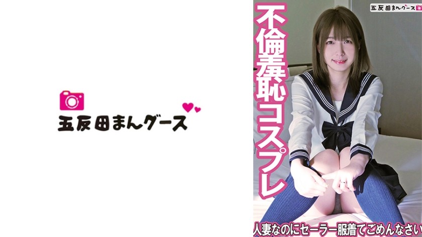 [无码破解]490FAN-253 尽管我是已婚妇女，但我很抱歉穿着水手服。