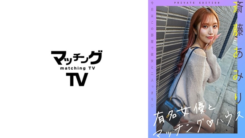[无码破解]719MAG-056 有名女優とマッチングハウス 斎藤あみり