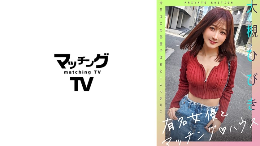 [无码破解]719MAG-057 有名女優とマッチングハウス 大槻ひびき