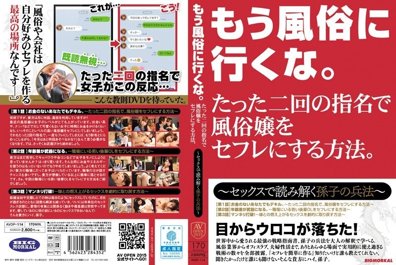 AVOP-114 别再去妓院了。如何只用两次约会就把妓女变成性伴侣。～用性来解读《孙子兵法》～
