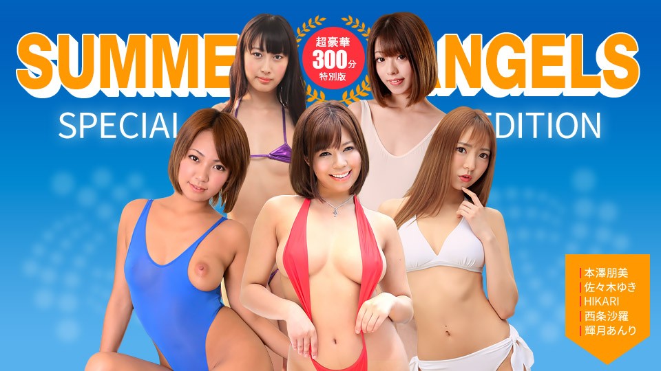 1Pondo 一本道 080725_001 性感女优特别版～夏日天使～HIKARI、本泽友美、西条纱罗、佐佐木由纪、照月杏里