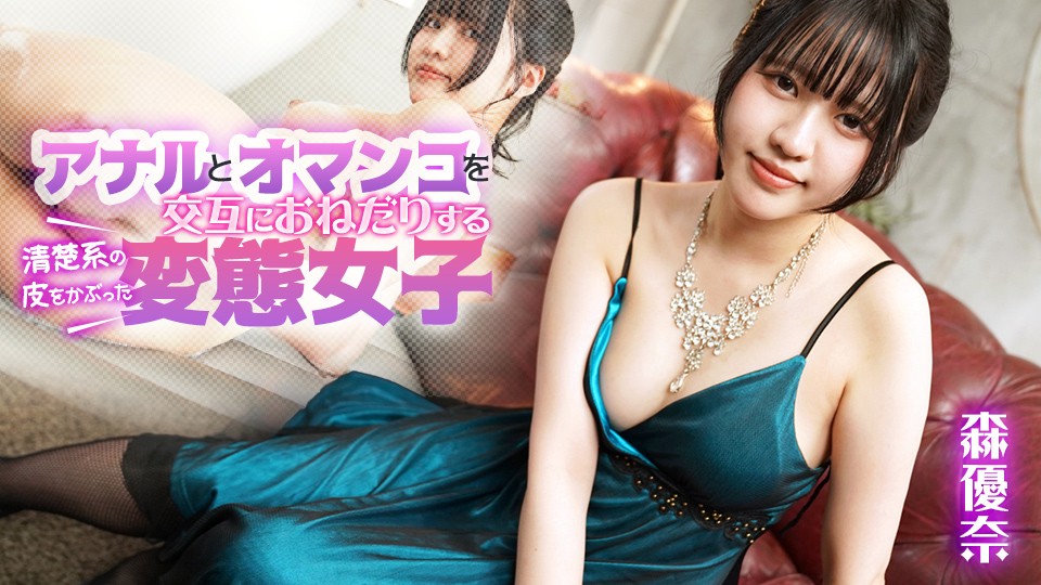 Caribbeancom 加勒比 080925-001 森由奈，一个穿着纯洁皮肤并交替乞求肛门和阴部的变态女孩