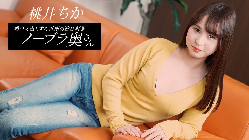 1Pondo 一本道 080925_001 邻居家的顽皮妻子，早上倒垃圾