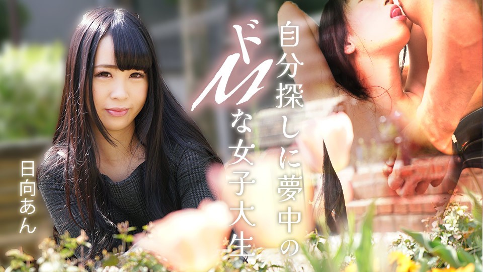 Caribbeancom 加勒比 082625-001 日向杏，一个痴迷于自我发现的受虐狂女大学生