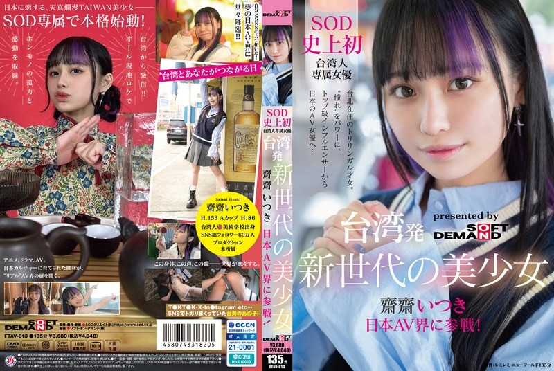 FTAV-013 台湾新生代美少女斋斋树进军日本AV界！SOD首位专属台湾女优，以倾慕为动力。从顶级网红到日本AV女优……