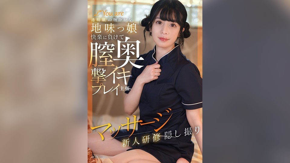 KOJA-025 一位文静内敛、肌肤白皙的女孩，在阴道深处体验快感和高潮。隐藏摄像机拍摄的新兵按摩训练课程。