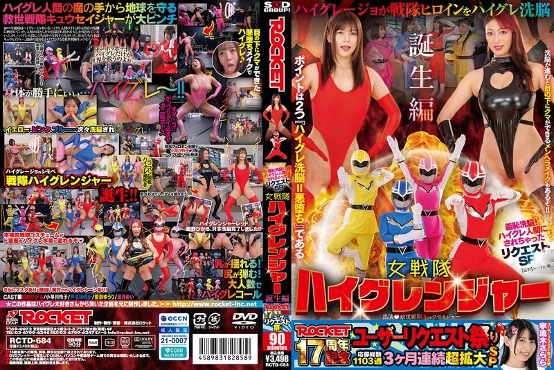 [4K]RCTD-684 ROCKET 17周年用户请求祭：羞耻洗脑！请求特辑：将女性变成高级人类：高级格兰杰女子中队的诞生