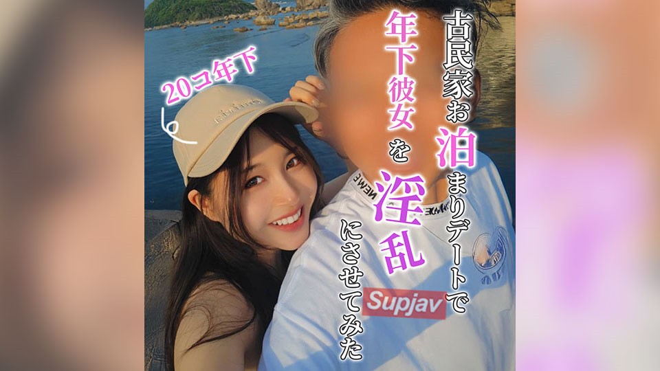 FC2PPV 4744290 【限时优惠，截止18日星期一晚上11:59】○ 我成功说服了比我小20岁的女友来我老家过夜，以下是完整的故事。 [有]