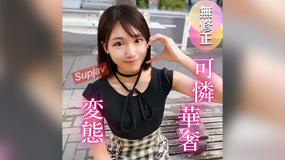 FC2PPV 4736949 3天！半价！【初次拍摄】她是如此的娇嫩可爱，你会想拥抱她。这个没有男朋友的大学生对爱情很胆怯，但她实际上喜欢鸡巴！！对这个变态害羞女孩的原始鸡巴中出教育。