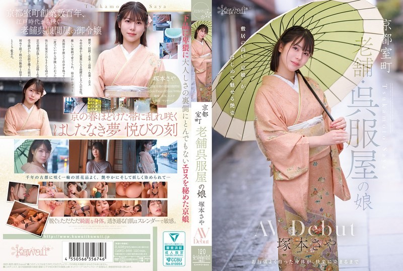 [无码破解]CAWD-866 京都室町老牌和服店的女儿冢本沙耶AV出道
