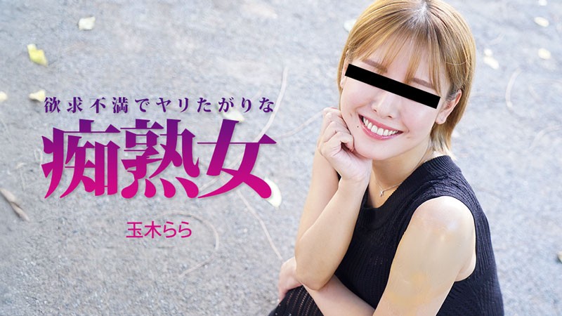 HEYZO 3490 一个沮丧又欲火焚身的成熟女人 玉木娜娜