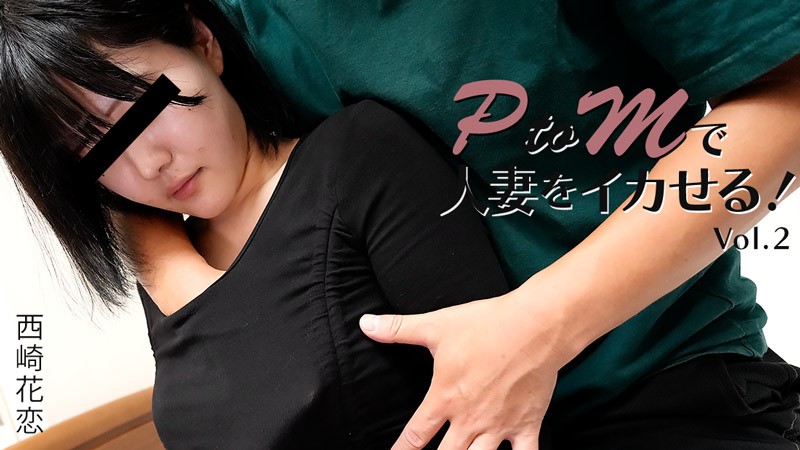 HEYZO 3647 用PtoM让已婚女人高潮！第二卷 – 西崎凯伦