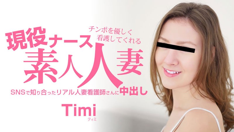 HEYZO 3685 业余已婚女护士温柔地护理你的阴茎 – Timi