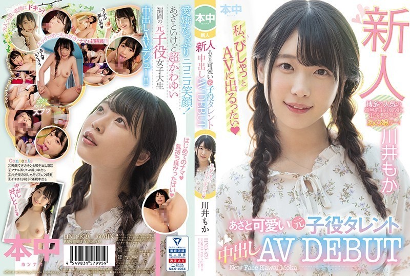 [无码破解]HND-879 新人，可爱又狡猾的前儿童演员，中出 AV DEBUT，Kawai Moka