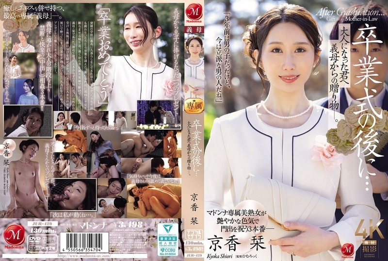 JUR-429 毕业典礼结束后……这是继母送给成年后的你的礼物。京香诗织