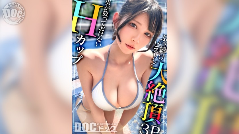 MAAN-1095 [超敏感H杯巨乳] 我们发现了一个干净利落的荡妇！当她被两根鸡巴扇耳光时，她很开心！？她被自己心爱的肌肉紧紧地抱住，并被猛烈地冲击！她的敏感度如此之高，以至于潮吹并达到了痉挛性的高潮！这个沉迷于鸡巴的巨乳女孩，被不停地未经加工地干了！ 【泳装搭讪】【米娜】