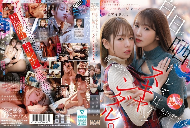 MFYD-036 女同性恋经纪人与现实偶像之间的女同性恋丑闻曝光。西本明纱 友田彩也香