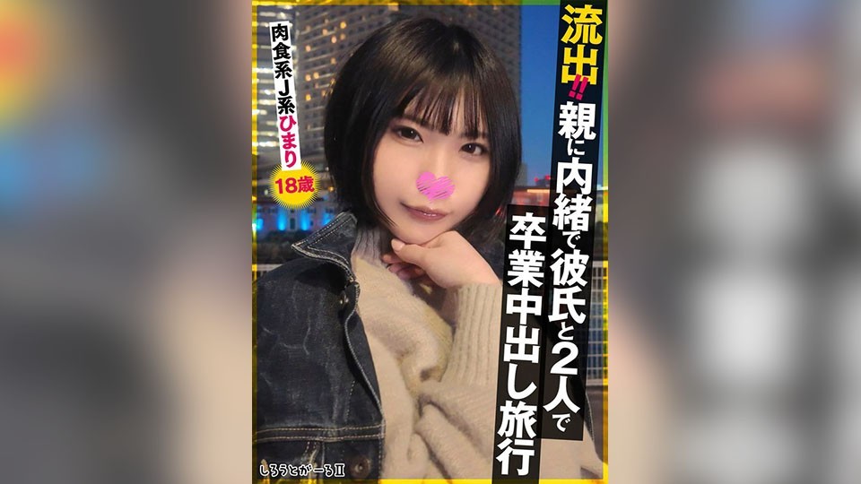 [无码破解]SIGLS-009 外泄！！瞒着父母与男友的毕业中出之旅——肉食少女阳庵 18岁