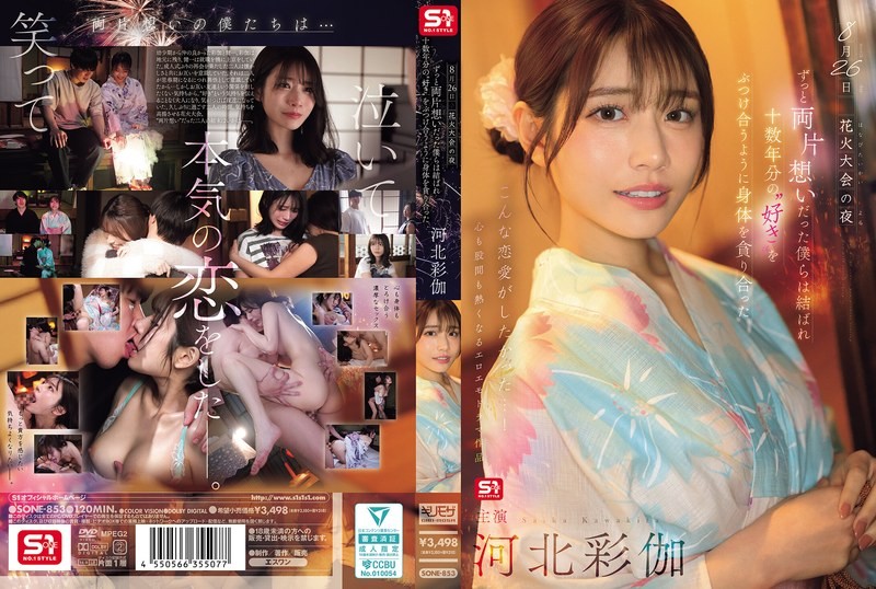 [无码破解]SONE-853 8月26日烟火大会的夜晚，我们单恋多年终于团聚，互相吞噬着对方的身体，仿佛倾泻着十多年的爱意。