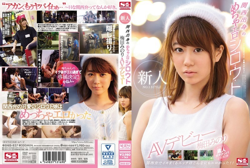 [无码破解]SNIS-837 新人NO.1 STYLE 关西出生的超级色情・B・鸬鹚・Minori Umeda AV 首次亮相