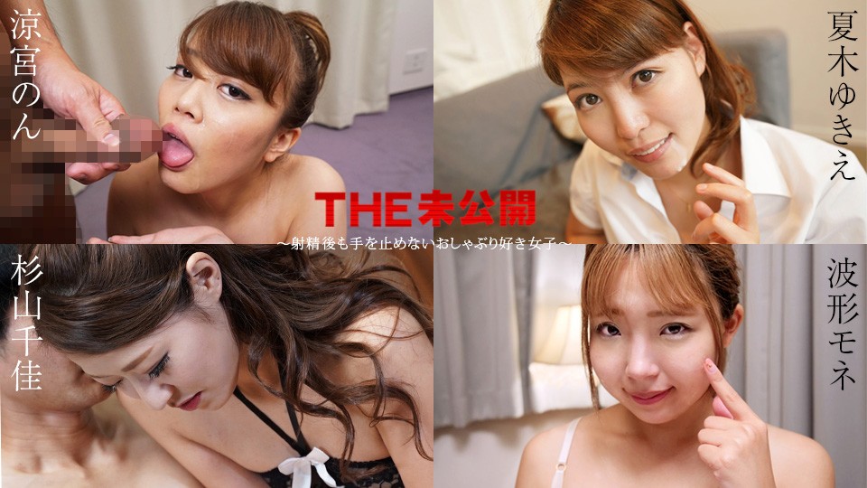 Caribbeancom 加勒比 011525-001 未公开：喜欢吮吸且射精后也不会停止的女孩