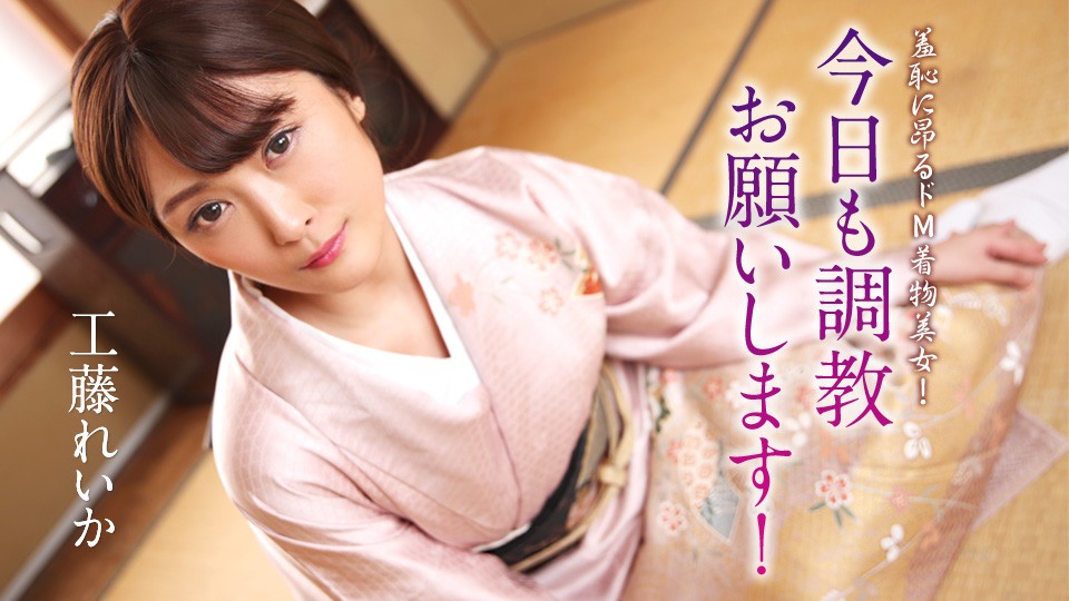 Caribbeancom 加勒比 012125-001 羞耻心刺激的受虐狂和服美人！今天再来调教我吧！