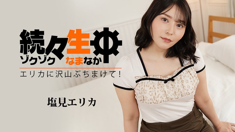 HEYZO 3494 性爱天堂 – 向 Erica 身上喷射大量精液！ - – 塩见エリカ