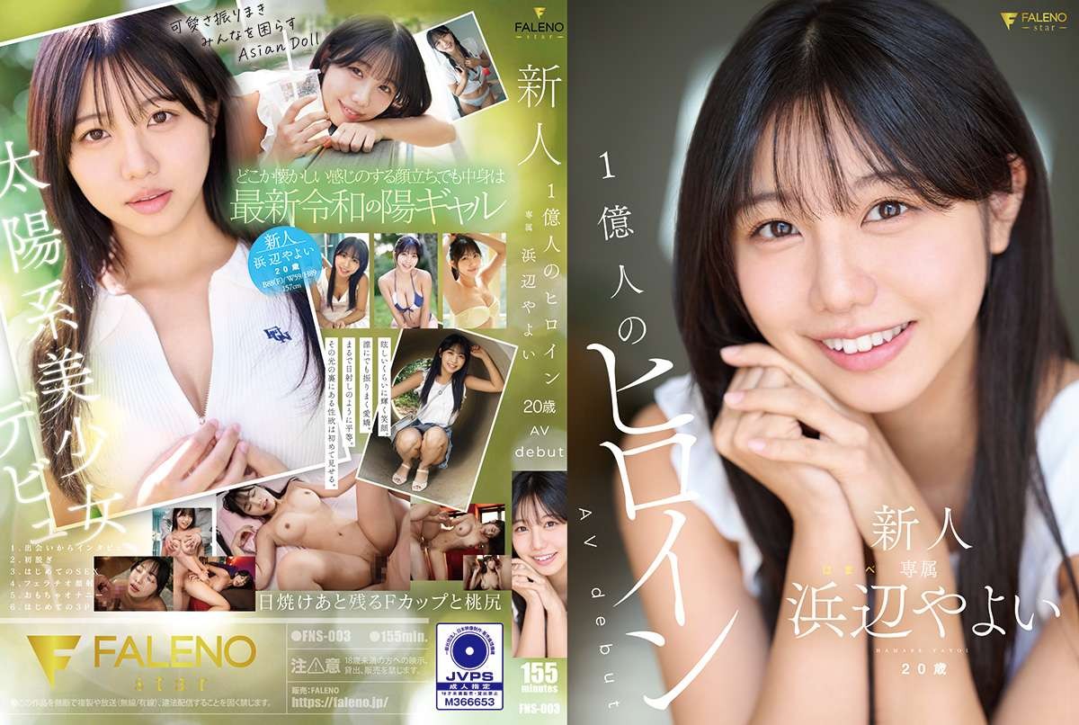 [无码破解]FNS-003 新人一亿女主角滨边弥生20岁AV出道