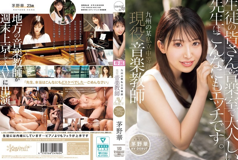 [中文字幕]CAWD-793 现就职于九州私立中学的音乐教师 茅野花 AV DEBUT 同学们，音乐室里这位文静的老师好调皮啊
