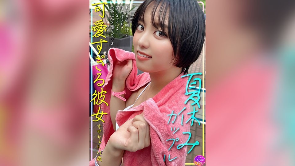 INSTV-620 暑假情侣：我的可爱女友 21 岁 Suzu-chan 在这段疯狂的 POV 视频中被灌输并沉迷于海滩过夜