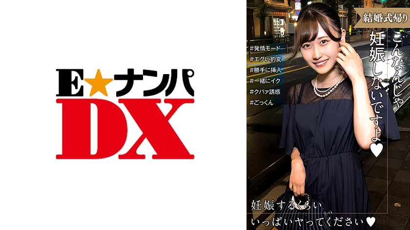 285ENDX-518 参加完婚礼回家的女人正处于发情状态！他态度的突然转变让我大吃一惊，并要求他让我怀孕……