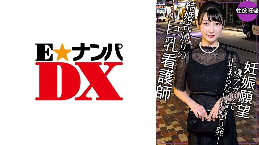 285ENDX-519 婚后，怀孕欲望爆发！这不会让你怀孕，所以让我们再做一次，射精五次！