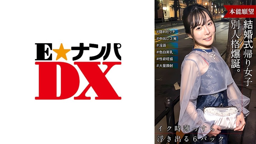 285ENDX-515 参加完婚礼回家的女孩突然变身为与我们初次见面时完全不同的人！ 她是一个秘密的婊子！ ！