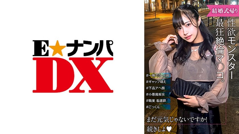 285ENDX-517 性怪物诞生！ 可爱的脸蛋和凌乱的黑脸之间的差距好可爱啊！刚从婚礼回来的女孩